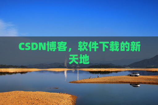 CSDN博客，软件下载的新天地